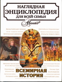 Всемирная история Всемирная история Боярский М.
