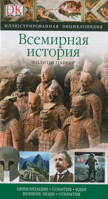Всемирная история Всемирная история Паркер Филипп