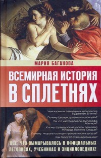 Всемирная история в сплетнях Всемирная история в сплетнях Баганова Мария