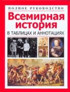 Всемирная история в таблицах и аннотациях.Полное руководство Всемирная история в таблицах и аннотациях.Полное руководство