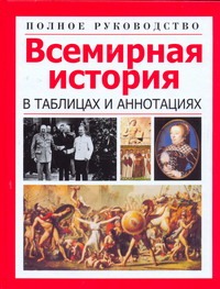 Всемирная история в таблицах и аннотациях.Полное руководство Всемирная история в таблицах и аннотациях.Полное руководство Орлова Л.