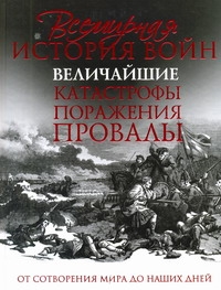 Макнаб К. - Всемирная история войн. Величайшие катастрофы, поражения, провалы обложка книги Макнаб К. - Всемирная история войн. Величайшие катастрофы, поражения, провалы обложка книги