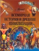 Всемирная история и древние цивилизации Всемирная история и древние цивилизации