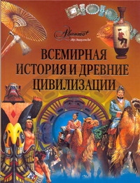 Всемирная история и древние цивилизации Всемирная история и древние цивилизации Лойм А.Н.