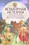 Всемирная история известного историка, искусствоведа и писателя Эрнста Х.Гомбрих обложка книги Всемирная история известного историка, искусствоведа и писателя Эрнста Х.Гомбрих обложка книги
