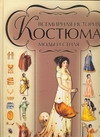 Всемирная история костюма, моды и стиля Всемирная история костюма, моды и стиля Блохина И.В.