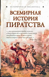 Всемирная история пиратства Всемирная история пиратства Благовещенский Г.