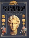 Всемирная история. В 4-х томах. Тома 1-4 Всемирная история. В 4-х томах. Тома 1-4 Бадак А.Н.