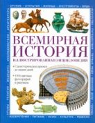 Всемирная история. Иллюстрированная энциклопедия Всемирная история. Иллюстрированная энциклопедия