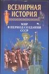 Всемирная история: Мир в период создания СССР Всемирная история: Мир в период создания СССР Бадак А.Н.