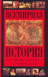 Всемирная история: от Древнего Вавилона до наших дней Всемирная история: от Древнего Вавилона до наших дней Адамчик В.В.