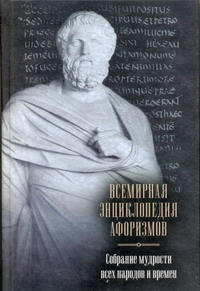 Агеева Елена - Всемирная энциклопедия афоризмов. Собрание мудрости всех народов и времен обложка книги Агеева Елена - Всемирная энциклопедия афоризмов. Собрание мудрости всех народов и времен обложка книги