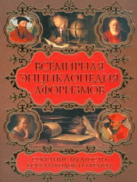 Всемирная энциклопедия афоризмов. Собрание мудрости всех народов и времен Всемирная энциклопедия афоризмов. Собрание мудрости всех народов и времен Агеева Елена