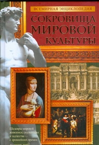 Всемирная энциклопедия. Сокровища мировой культуры