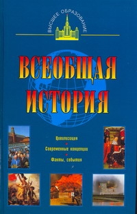 Всеобщая история Всеобщая история Новиков С.В.