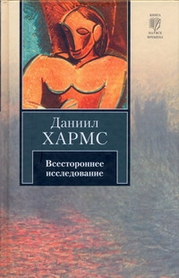 Всестороннее исследование Всестороннее исследование Хармс Д.И.