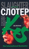 Вслепую Вслепую Слотер К.