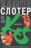 Вслепую Вслепую Слотер К.