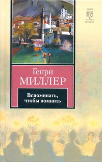 Вспоминать, чтобы помнить Вспоминать, чтобы помнить Миллер Г.