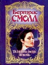 Вспомни меня, любовь Вспомни меня, любовь Смолл Б.