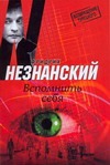 Вспомнить себя Вспомнить себя Незнанский Ф.Е.