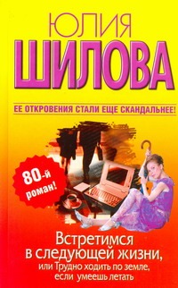 Встретимся в следующей жизни,или Трудно ходить по земле Встретимся в следующей жизни,или Трудно ходить по земле Шилова Ю.В.