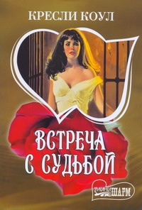 Встреча с судьбой Встреча с судьбой Коул К.