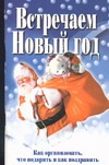 Встречаем Новый год Встречаем Новый год Белов В.Н.