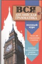 Вся английская грамматика. Полный курс Вся английская грамматика. Полный курс