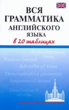 Вся грамматика английского языка в 20 таблицах Вся грамматика английского языка в 20 таблицах