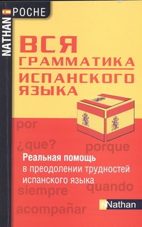 Вся грамматика испанского языка Вся грамматика испанского языка Сантомауро А.
