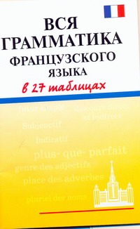 Вся грамматика французского языка в 27 таблицах Вся грамматика французского языка в 27 таблицах Агеева Е.В.