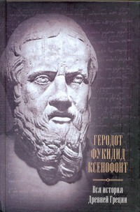 Вся история Древней Греции Вся история Древней Греции Геродот