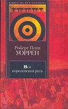 Вся королевская рать Вся королевская рать Уоррен Р.П.