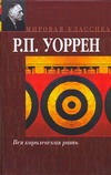 Вся королевская рать Вся королевская рать Уоррен Р.П.