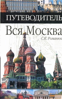 Вся Москва Вся Москва Романюк С.К.
