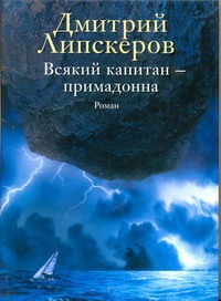 Всякий капитан-примадонна Всякий капитан-примадонна Липскеров Д.