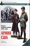 Вторая мировая война 1939-1945. Армия США Вторая мировая война 1939-1945. Армия США Кэтчер Ф.
