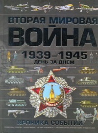Мерников А.Г. - Вторая мировая война,1939-1945. День за днем. Хроника событий обложка книги Мерников А.Г. - Вторая мировая война,1939-1945. День за днем. Хроника событий обложка книги