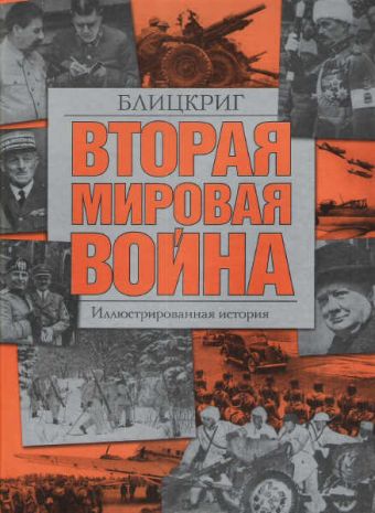 Вторая мировая война. Блицкриг Вторая мировая война. Блицкриг Хаммертон Д.