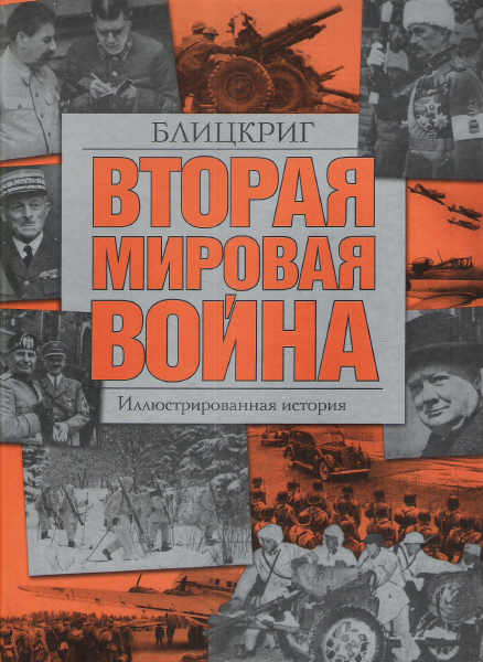 Вторая мировая война. Блицкриг Вторая мировая война. Блицкриг Хаммертон Д.