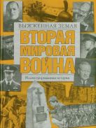 Вторая мировая война. Выжженная земля Вторая мировая война. Выжженная земля