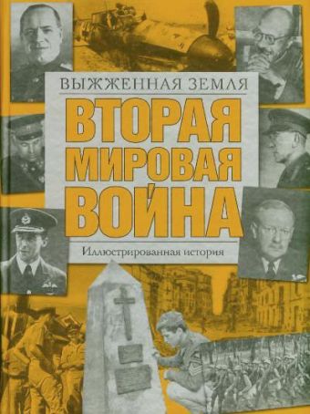 Вторая мировая война. Выжженная земля Вторая мировая война. Выжженная земля Хаммертон Д.