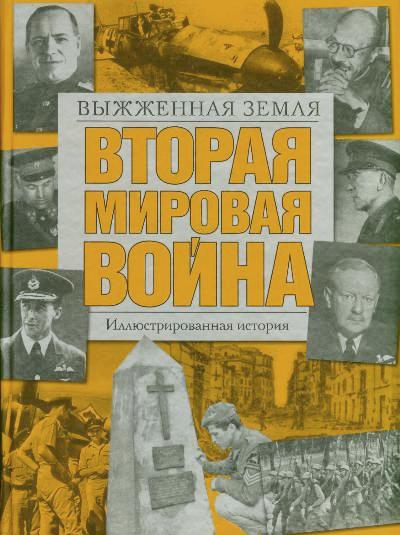 Вторая мировая война. Выжженная земля Вторая мировая война. Выжженная земля Хаммертон Д.