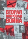 Вторая мировая война. Начало войны Вторая мировая война. Начало войны Хаммертон Д.