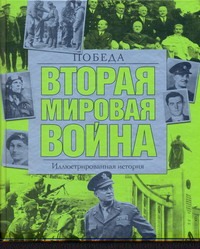 Вторая мировая война. Победа Вторая мировая война. Победа Хаммертон Д.