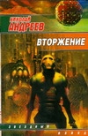 Вторжение Вторжение Андреев Н. Ю.