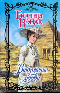 Вторжение любви Вторжение любви Вэнак Бонни