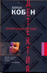 Второго шанса не будет Второго шанса не будет Кобен Х.