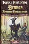 Второе правило волшебника, или камень Слез. В 2 кн. Кн. 1 Второе правило волшебника, или камень Слез. В 2 кн. Кн. 1 Гудкайнд Т.